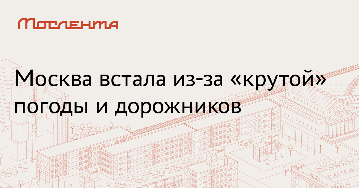 Москва встала