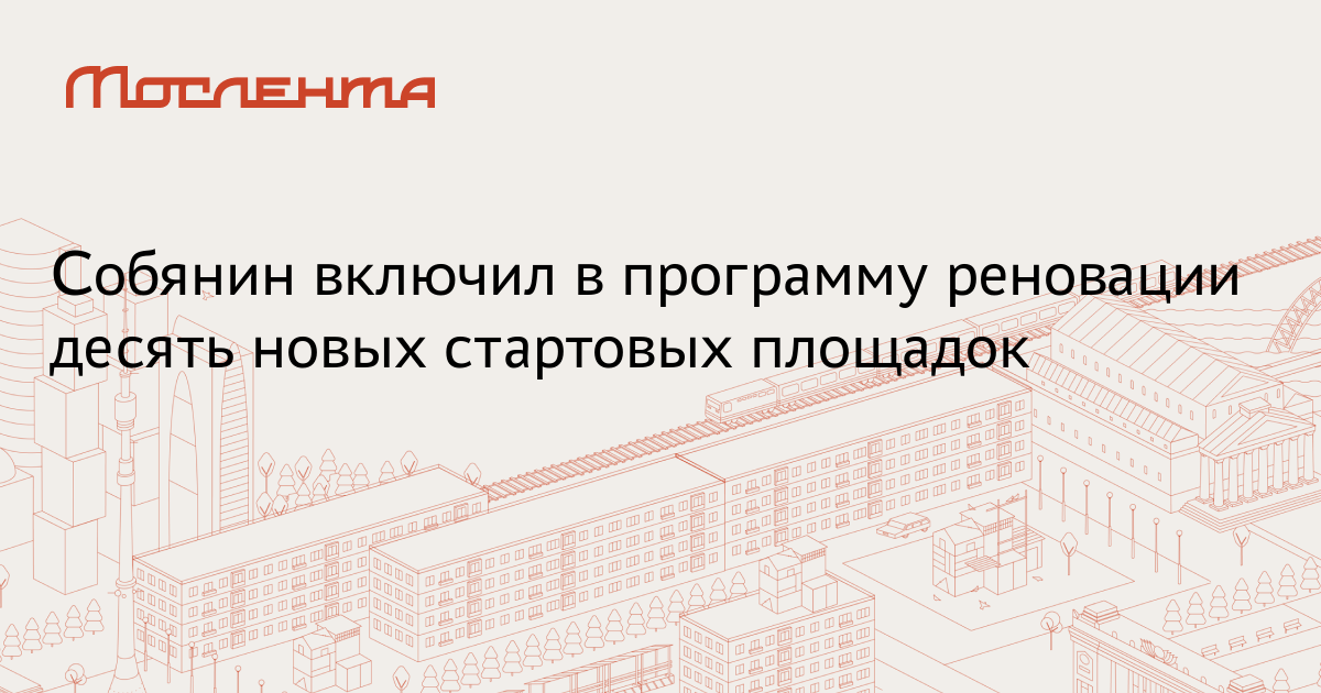 Стартовые площадки для реновации карта