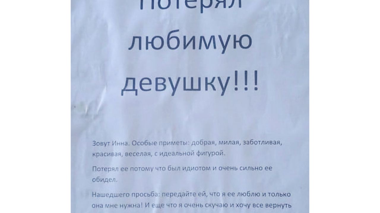 Жителей Подмосковья умилило объявление о «потере любимой девушки» - Мослента