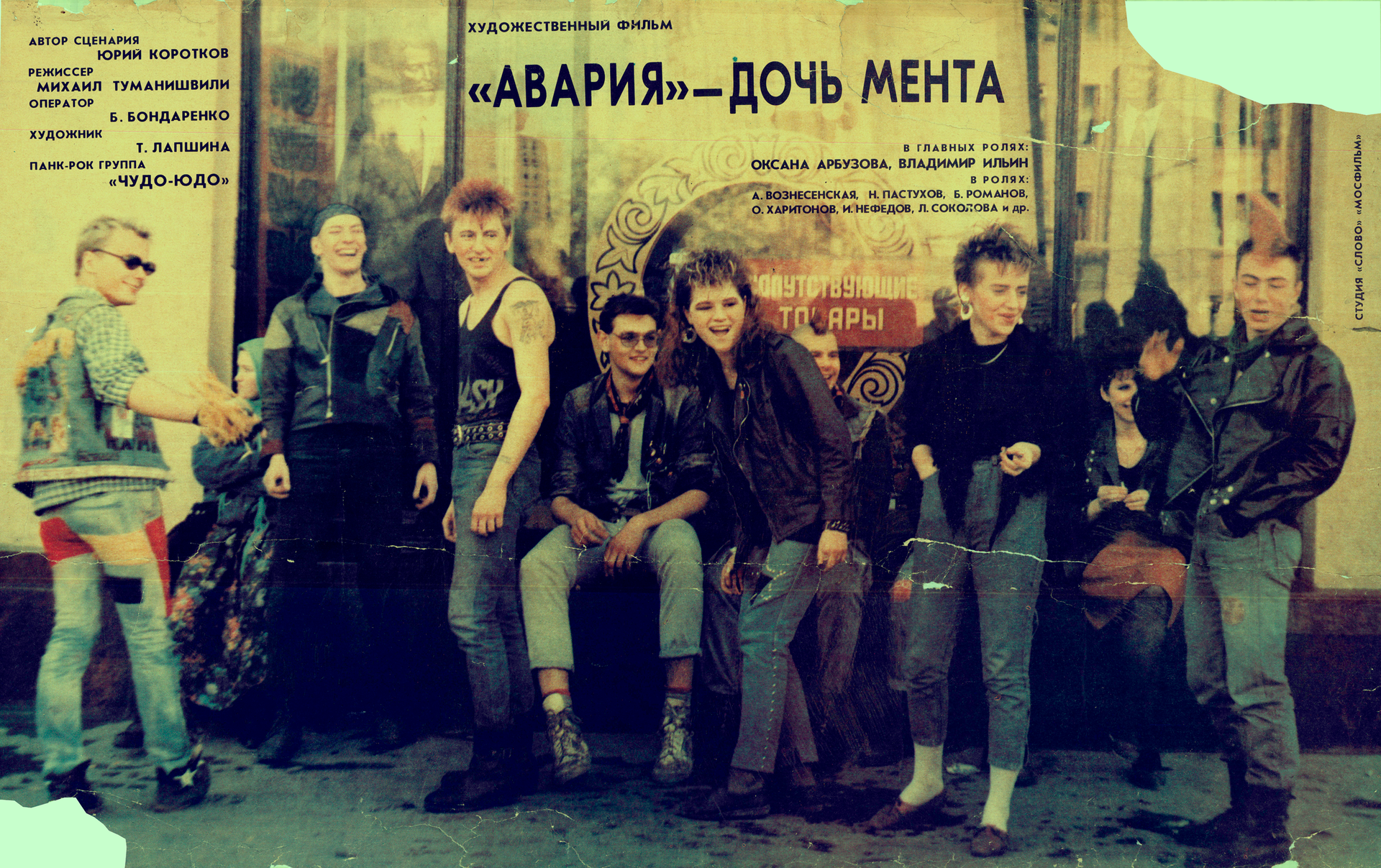 Аутентичный плакат фильма «Авария — дочь мента», 1989 год