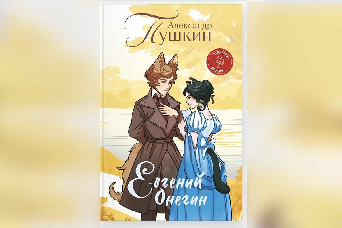 У Онегина — хвост, а у Печорина — лапки. Московское издательство запустило необычную серию классики