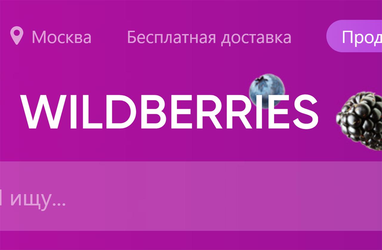 Сайт Wildberries вернулся к прежнему названию