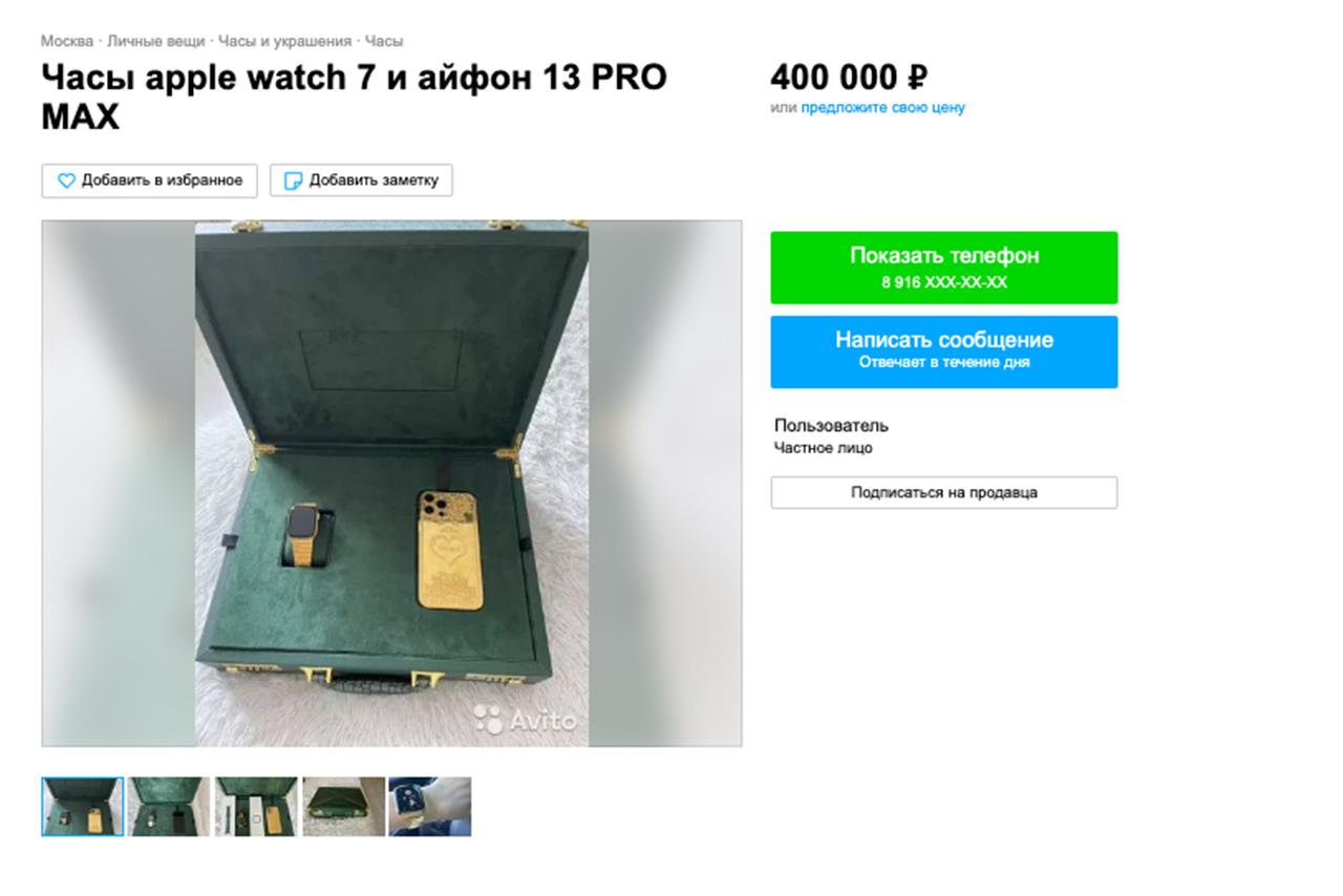 Москвичка выставила на продажу золотой IPhone и часы Apple за 400 тысяч рублей