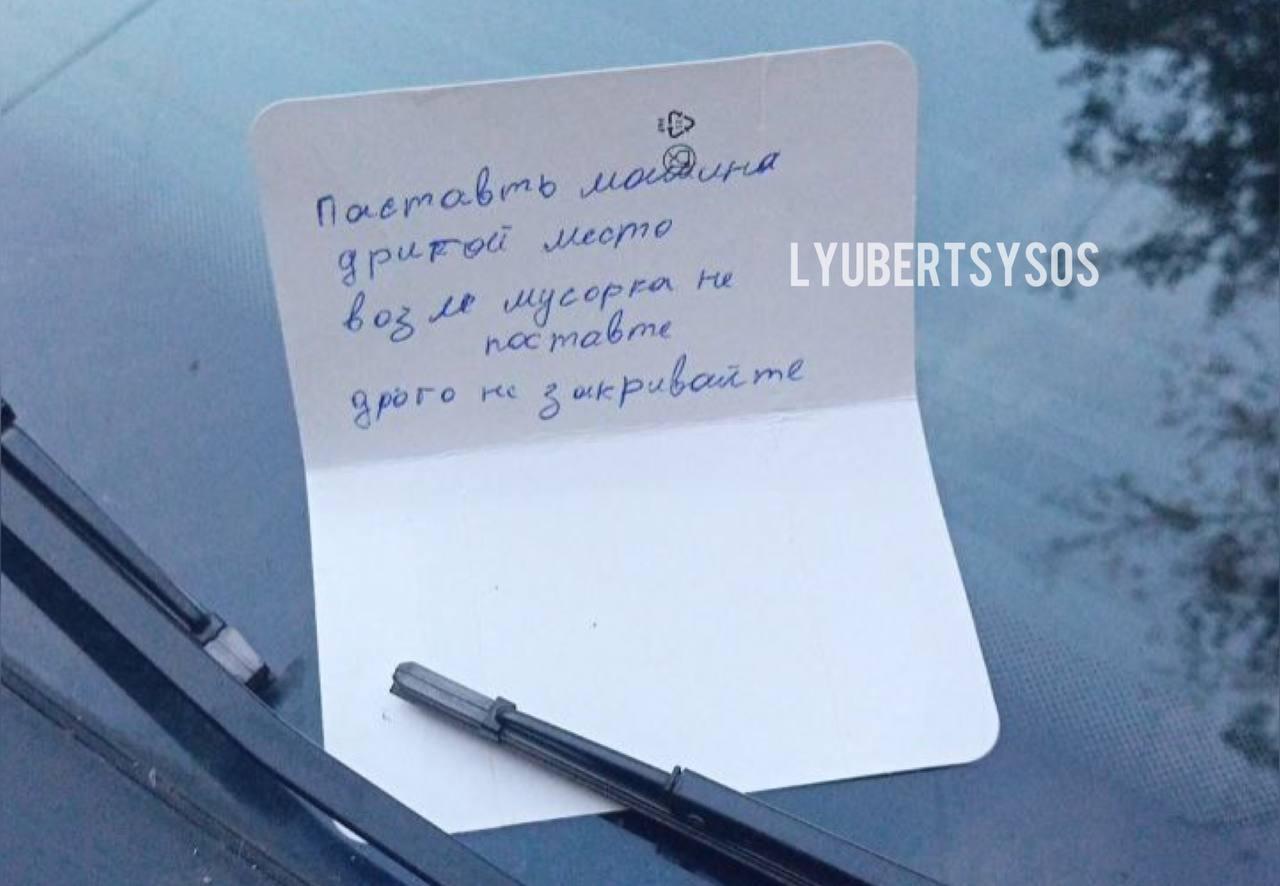 Оставленная на машине в Подмосковье записка рассмешила пользователей сети