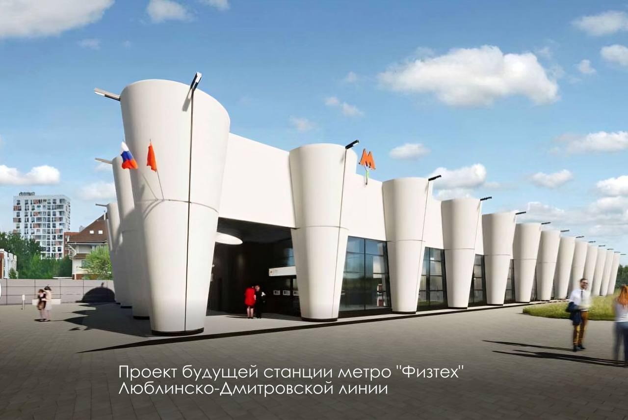 Опубликован дизайн-проект новой станции метро «Физтех» в Москве