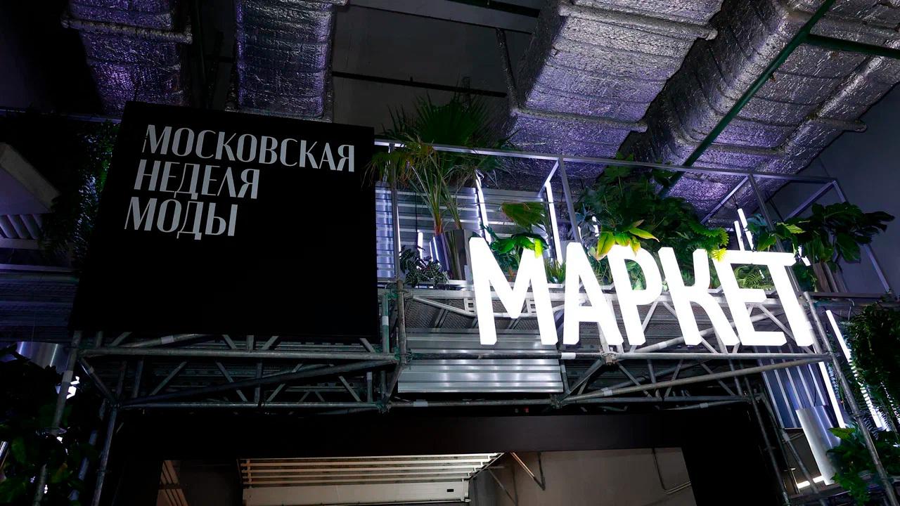 Раскрыта масштабная программа маркетов Московской недели моды