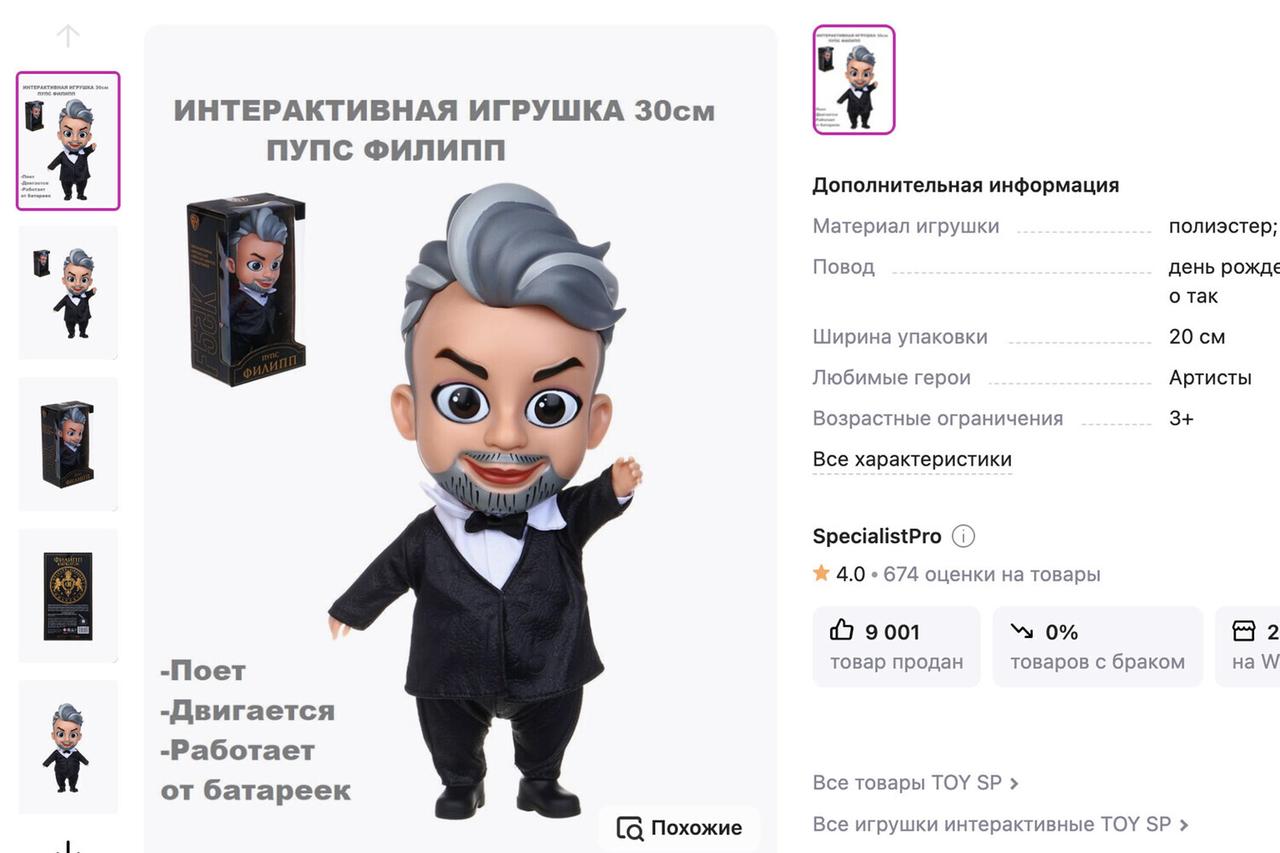 Куклу-пупса в образе Филиппа Киркорова начали продавать на маркетплейсах