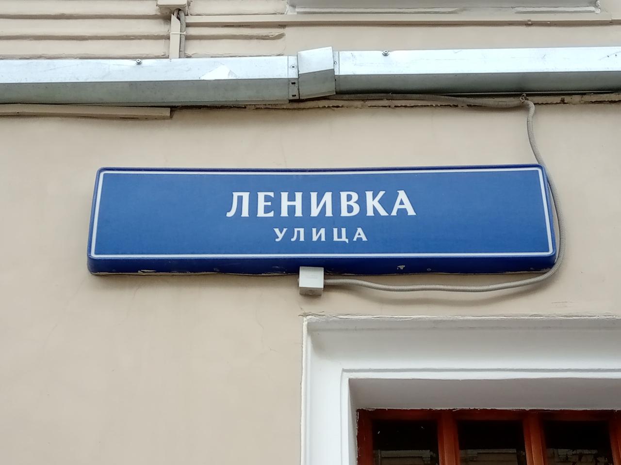 Раскрыт смысл названия «ленивой» улицы в Москве