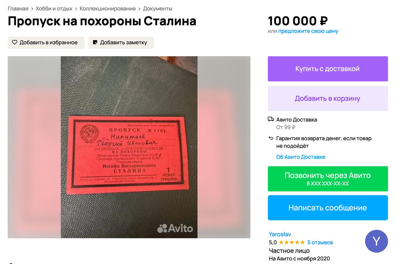 В Москве выставили на продажу пропуск на похороны Сталина