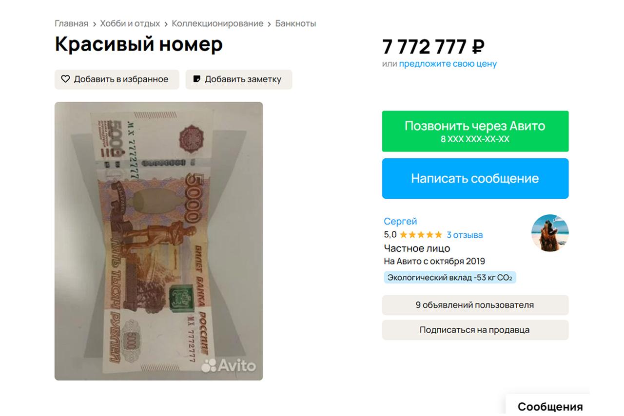 Москвич решил продать пятитысячную купюру с красивым номером за миллионы рублей