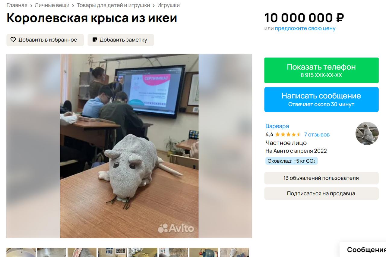 Москвич сделал объявление о продаже плюшевой крысы из IKEA за миллионы рублей