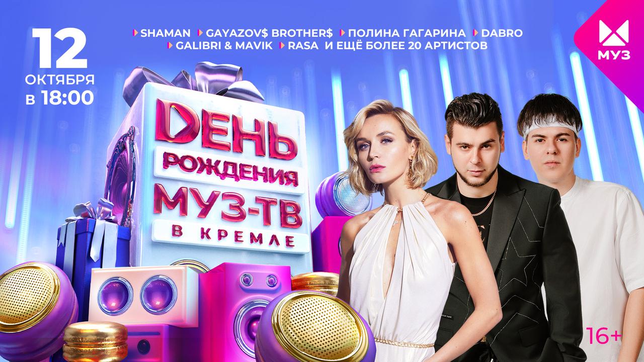 Главный музыкальный телеканал отпразднует День рождения в Кремле