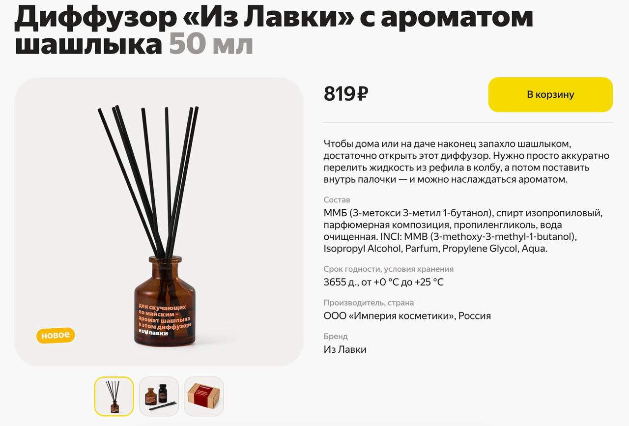 В России стали продавать ароматизатор с запахом шашлыка