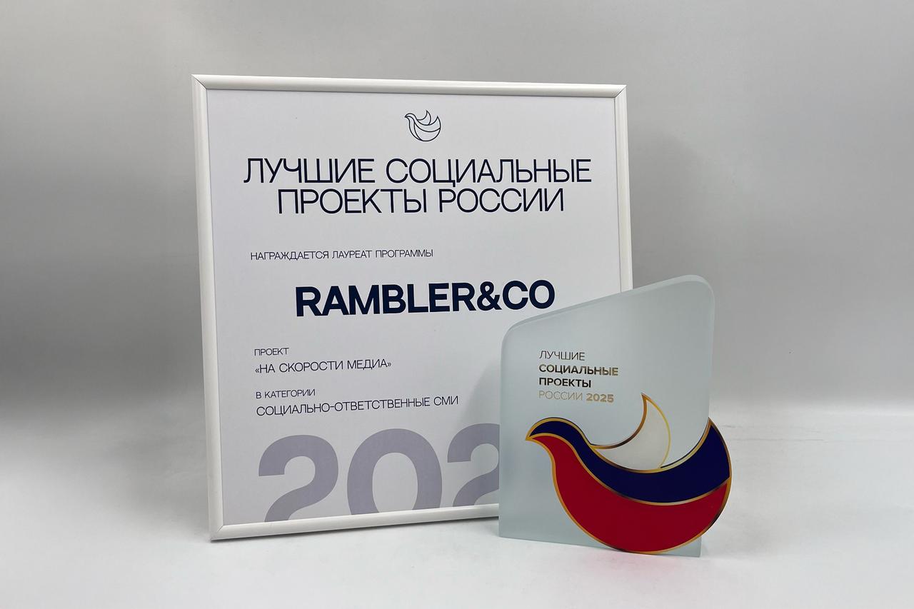Rambler&Co победил в конкурсе социальных проектов России