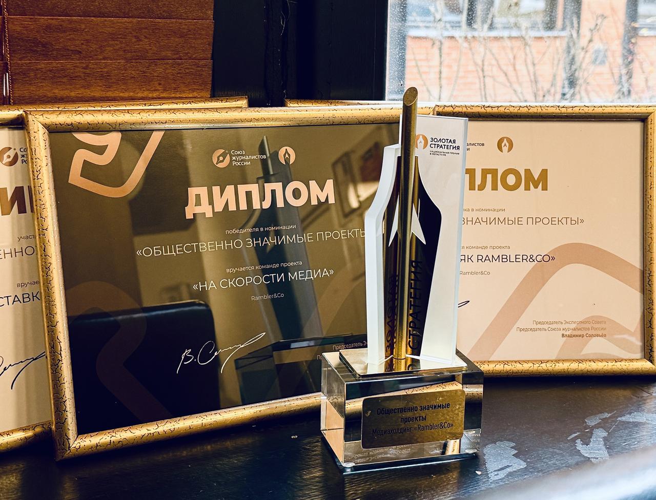 Rambler&Co победил в номинации «Общественно значимые проекты» премии «Золотая стратегия»