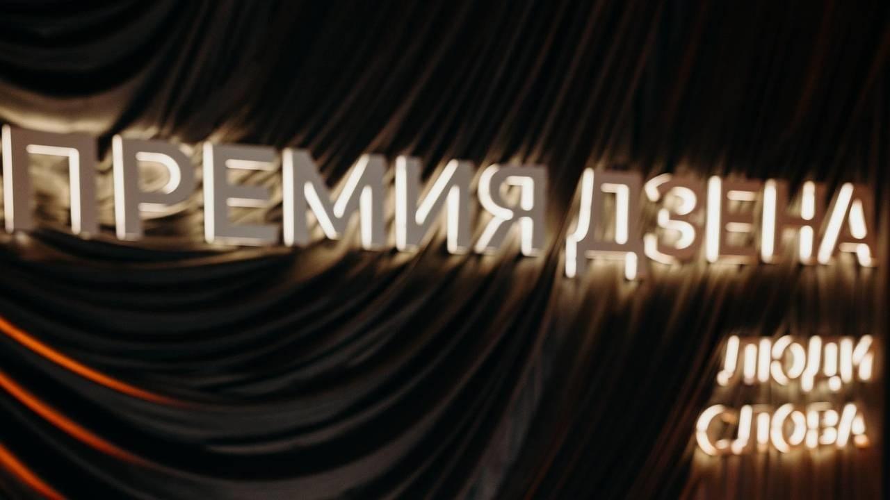 Два издания медиахолдинга Rambler&Co вошли в число победителей премии Дзена «Люди слова»