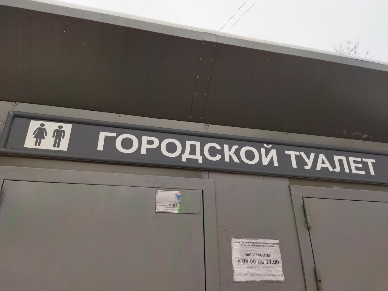 В Москве мужчину заперли в общественном туалете