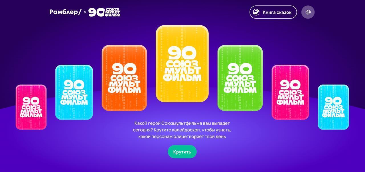 На портале «Рамблер» запустили спецпроект к юбилею «Союзмультфильма»