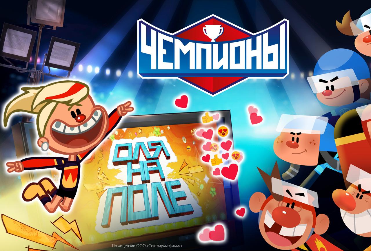 «Чемпионат» и «Союзмультфильм»  представили специальный выпуск мультсериала «Чемпионы»