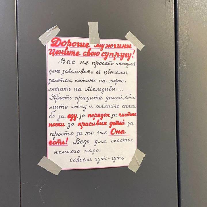 Обращение к мужчинам на 8 Марта появилось в подъезде столичной многоэтажки