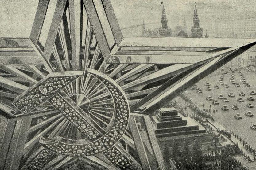 Звезда на Спасской башне с серпом и молотом, украшенными уральскими самоцветами. Фотография из журнала «Советское фото» №12 за 1935 год.