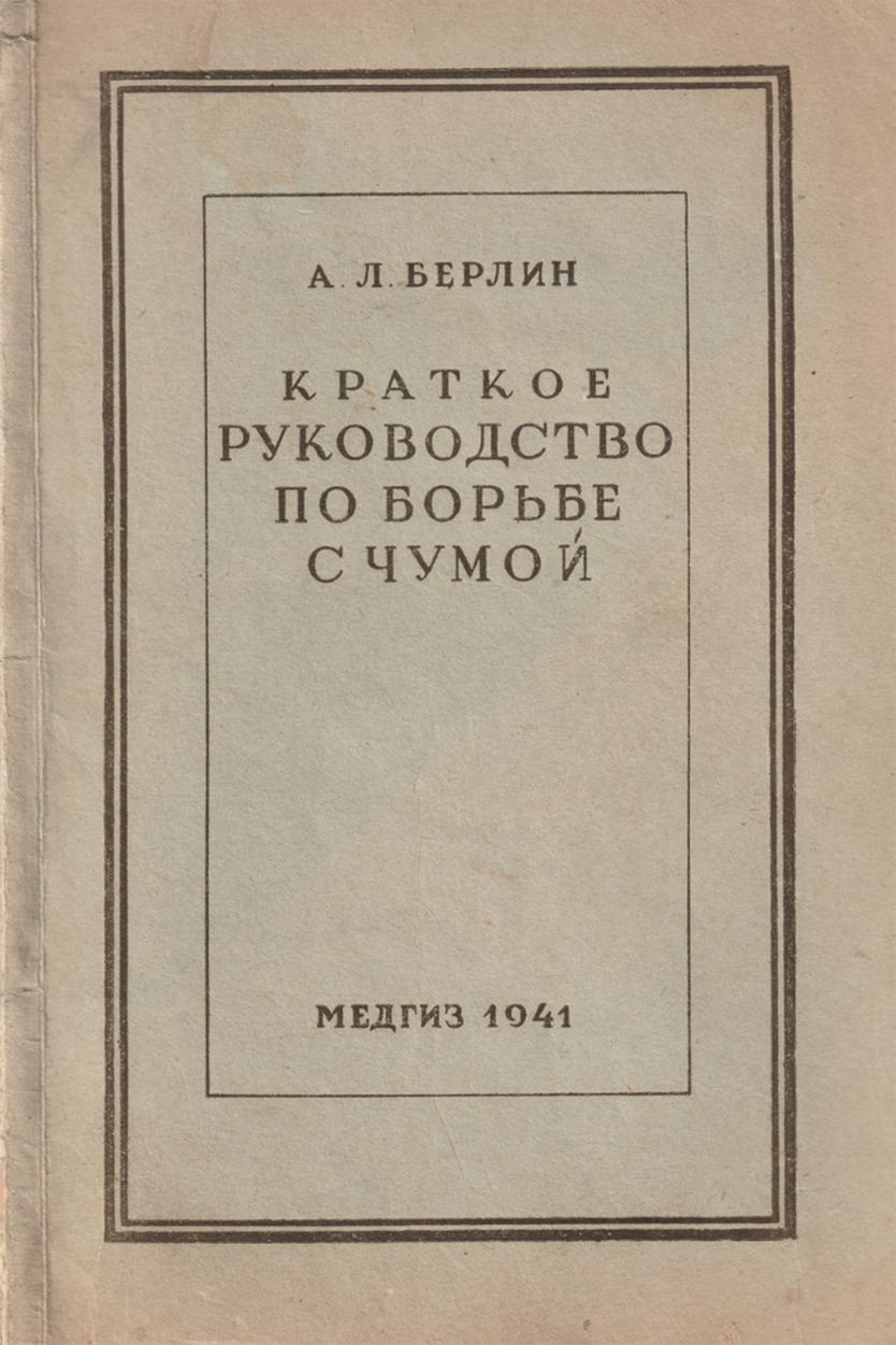 Обложка «Краткого руководства по борьбе с чумой», Саратов, Медгиз, 1941 год