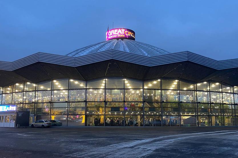 Вид на центральный вход и внутреннее пространство Большого Московского цирка