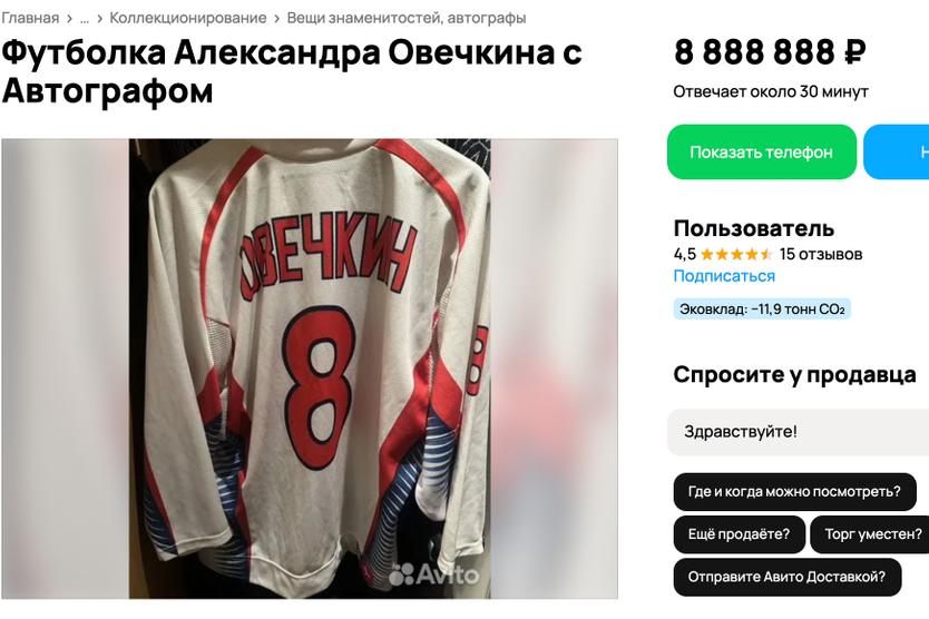 Кровь и пот Александра Овечкина предложили купить почти за 9 000 000 рублей