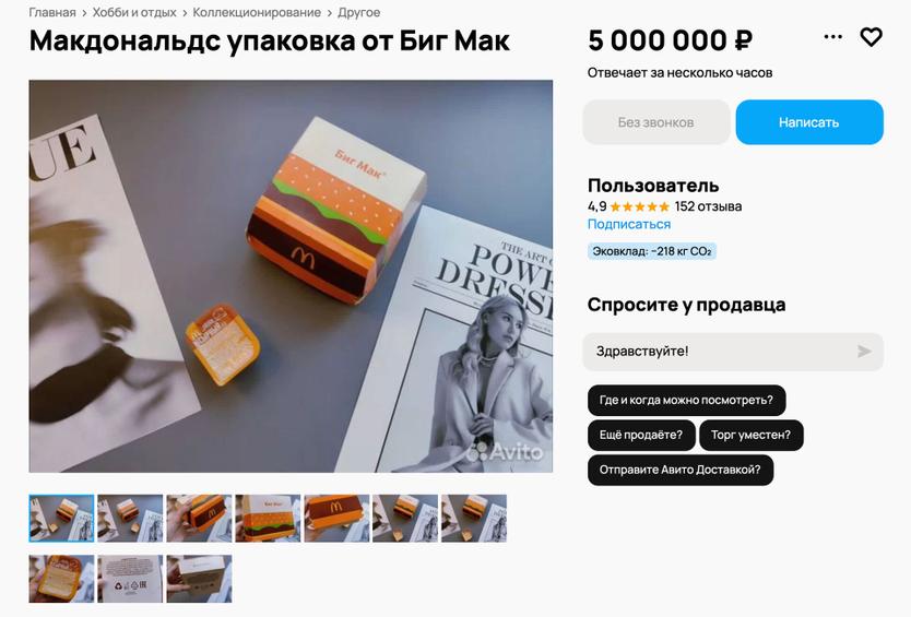 «Это не просто мусор, это — история!» Россиянам предложили купить упаковку от Биг Мака за 5 миллионов рублей