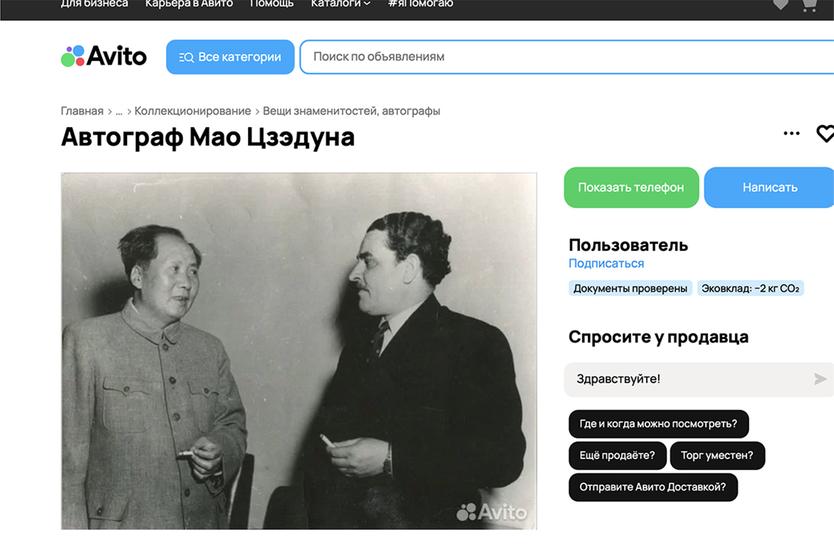 Автограф Великого кормчего выставили на продажу по цене однокомнатной квартиры