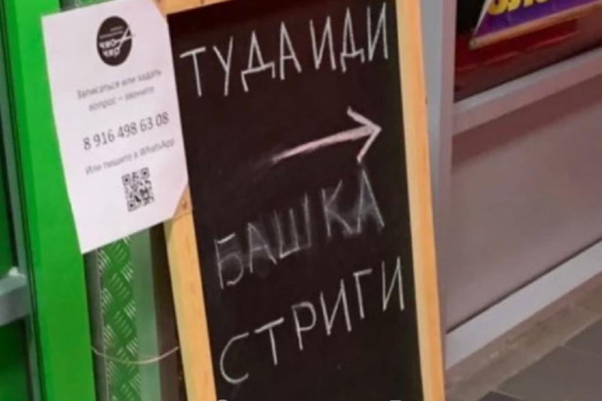 Реклама парикмахерской в Москве развеселила пользователей сети