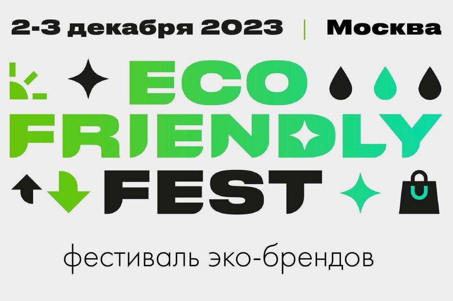Москвичей пригласили на Eco Friendly Fest