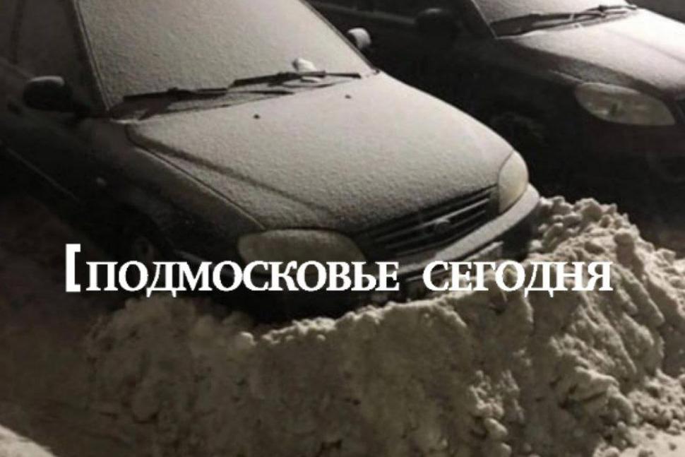 Житель Подмосковья начал закапывать чужие машины в снег из-за парковочного места